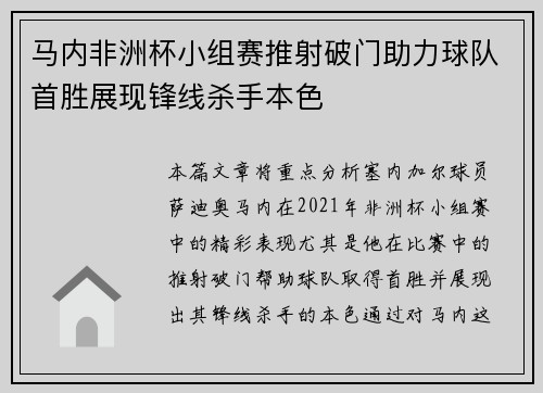 马内非洲杯小组赛推射破门助力球队首胜展现锋线杀手本色