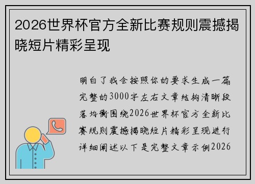 2026世界杯官方全新比赛规则震撼揭晓短片精彩呈现