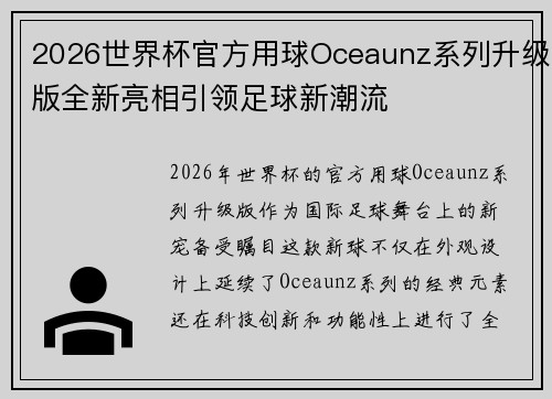 2026世界杯官方用球Oceaunz系列升级版全新亮相引领足球新潮流