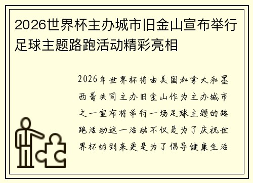 2026世界杯主办城市旧金山宣布举行足球主题路跑活动精彩亮相