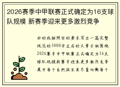 2026赛季中甲联赛正式确定为16支球队规模 新赛季迎来更多激烈竞争