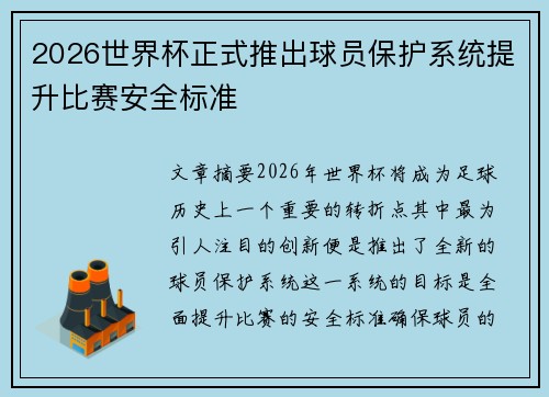 2026世界杯正式推出球员保护系统提升比赛安全标准