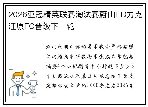 2026亚冠精英联赛淘汰赛蔚山HD力克江原FC晋级下一轮