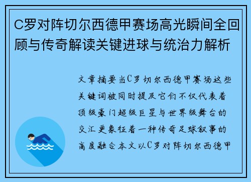 C罗对阵切尔西德甲赛场高光瞬间全回顾与传奇解读关键进球与统治力解析