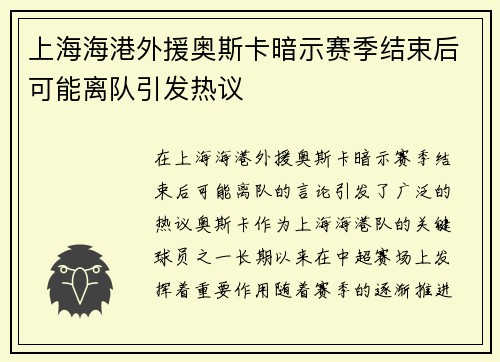 上海海港外援奥斯卡暗示赛季结束后可能离队引发热议