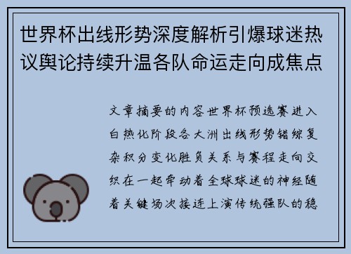 世界杯出线形势深度解析引爆球迷热议舆论持续升温各队命运走向成焦点讨论
