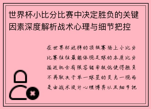 世界杯小比分比赛中决定胜负的关键因素深度解析战术心理与细节把控