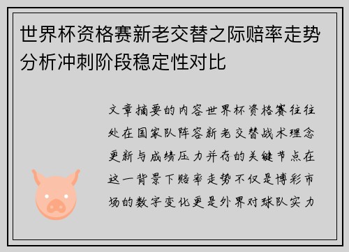 世界杯资格赛新老交替之际赔率走势分析冲刺阶段稳定性对比