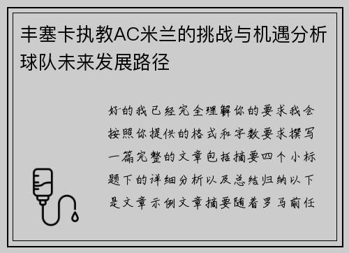 丰塞卡执教AC米兰的挑战与机遇分析球队未来发展路径