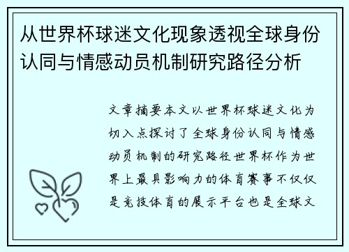 从世界杯球迷文化现象透视全球身份认同与情感动员机制研究路径分析