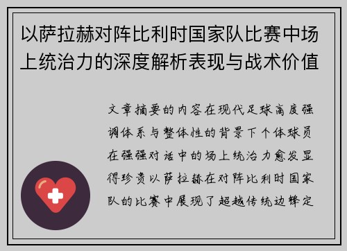 以萨拉赫对阵比利时国家队比赛中场上统治力的深度解析表现与战术价值