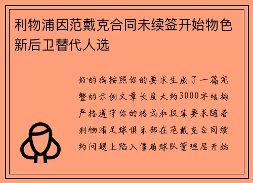 利物浦因范戴克合同未续签开始物色新后卫替代人选