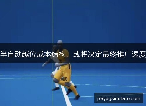 半自动越位成本结构，或将决定最终推广速度