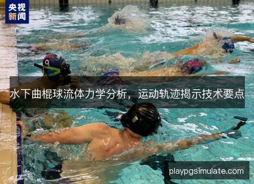 水下曲棍球流体力学分析，运动轨迹揭示技术要点