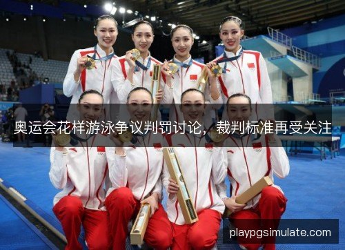 奥运会花样游泳争议判罚讨论，裁判标准再受关注