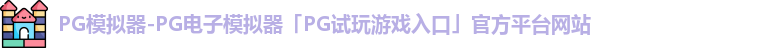 pg模拟器